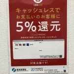 キャッシュレス５％還元